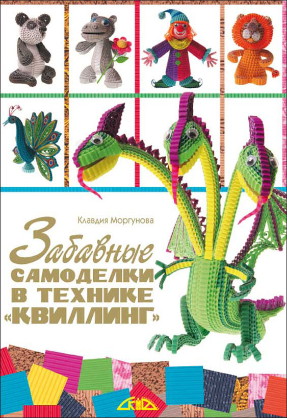 Забавные самоделки в технике «квиллинг»