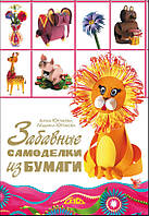 Забавные самоделки из бумаги
