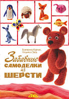 Забавные самоделки из шерсти