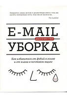 E-mail уборка. Как избавиться от фобий в голове и от хлама в почтовом ящике