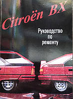 Книга CITROEN BX Бензин Дизель Модели 1982-1994 гг. Руководство по ремонту