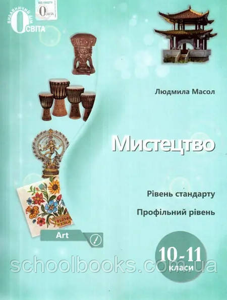 Підручник. Мистецтво 10-11 клас. Масол Л., фото 1