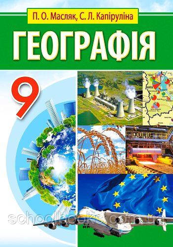Підручник. Географія, 9  клас. Масляк П.О., Капіруліна С.Л., фото 1