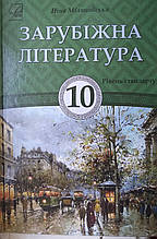 Підручник. Зарубіжна література 10 клас. Міляновська Н.