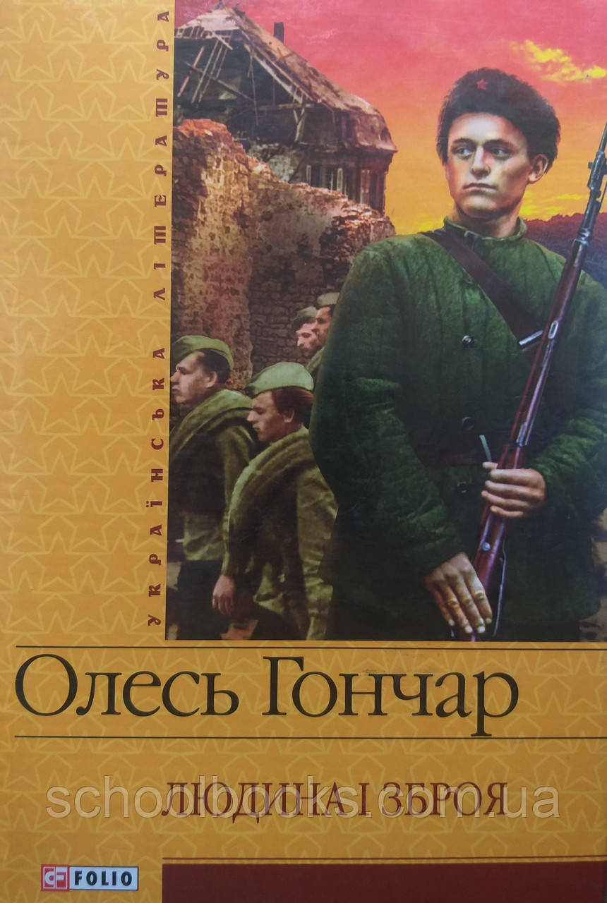 Людина і зброя. Гончар Олесь., фото 1