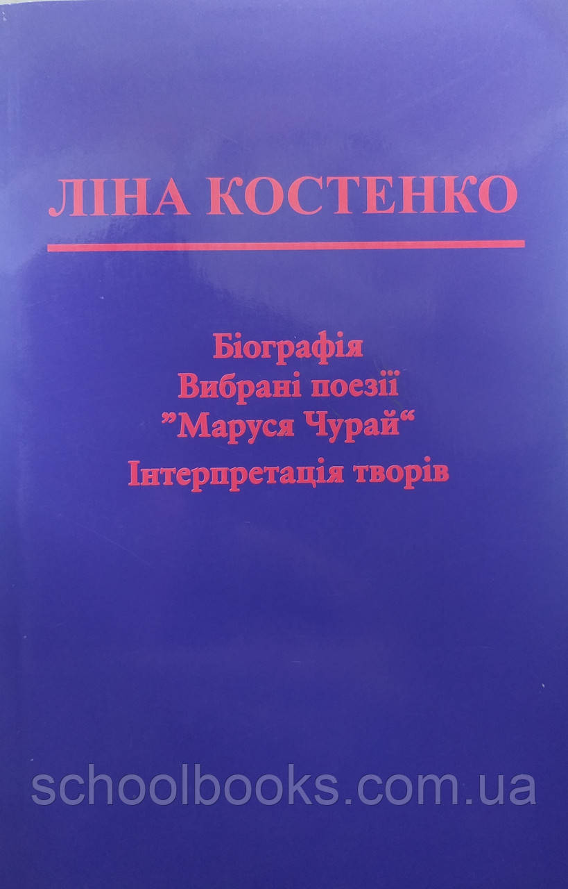 Книга Біографія. Вибрана поезія. Маруся Чурай. Ліна Костенко