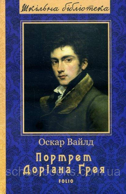 Портрет Доріана Грея. О. Вайлд.
