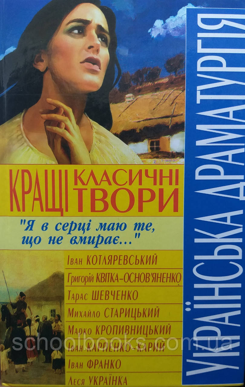 Книга. Українська драматургія. Кращі класичні твори