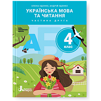 НУШ. Українська мова та читання 4 клас. Підручник (Іщенко, Логачевська) частина 2