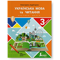 НУШ. Українська мова та читання 3 клас. Підручник (Іщенко, Логачевська) частина 2