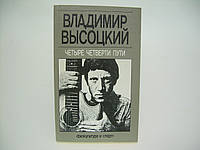 Высоцкий В. Четыре четверти пути. Сборник (б/у).