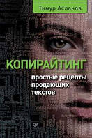 Копирайтинг. Простые рецепты продающих текстов. Тимур Асланов