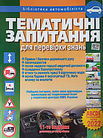 ТЕМАТИЧНІ ЗАПИТАННЯ 2022 для перевірки знань ABCDE 11-е видання доповнене та перероблене