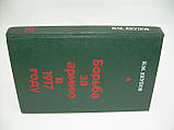 Яківп Н.М. Боротьба за армію в 1917 році. Діяльність більшовиків у прифронтових округах (б/у)., фото 2