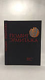 Варшавський С., Рест-Шаро Ю. Підвіг Ермітажу. 1941 – 1945 (б/у)., фото 3