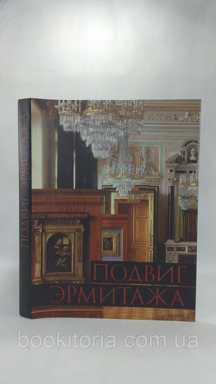 Варшавський С., Рест-Шаро Ю. Підвіг Ермітажу. 1941 – 1945 (б/у).