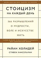 Стоицизм на каждый день. 366 размышлений о мудрости, воле и искусстве. Райан Холидей Стивен Хансельман