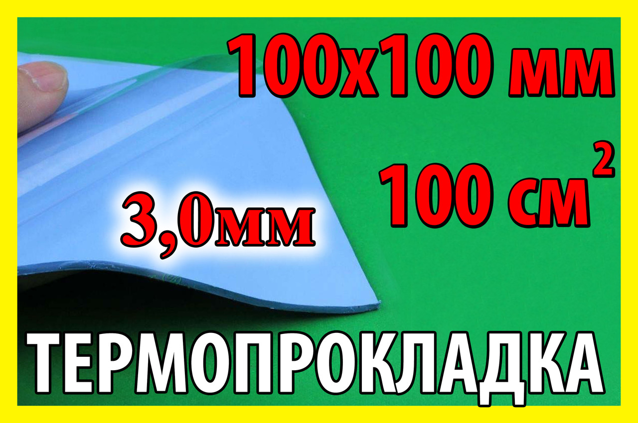 Термопрокладка 3K320 C60 3,0мм 100х100 синя термо прокладка термоінтерфейс для ноутбука термопаста