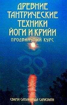 Давні тантричні методи йоги та крій. Майстер-курс. Свамі Сатьянанда Сарасваті