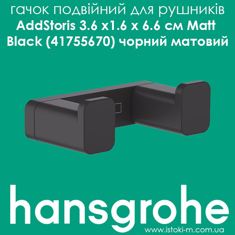 Гачок подвійний для рушників колір чорний матовий hansgrohe AddStoris Matt Black (41755670)