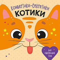 Конвертти-секретики: Котики арт. С1609001У ISBN 97867507824