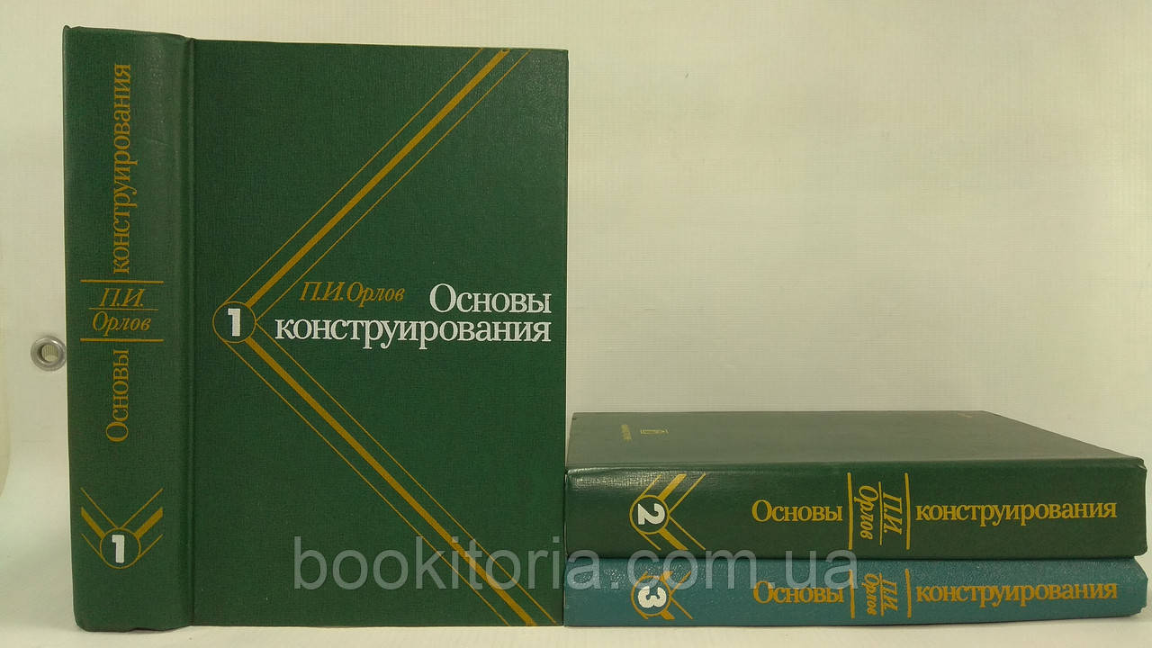 Орлов П. Основи конструювання (б/у).
