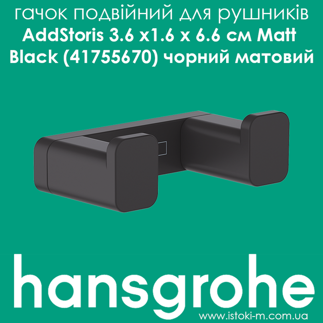hansgrohe AddStoris Matt Black 41755670_Подвійний гачок hansgrohe AddStoris 41755670 чорний матовий