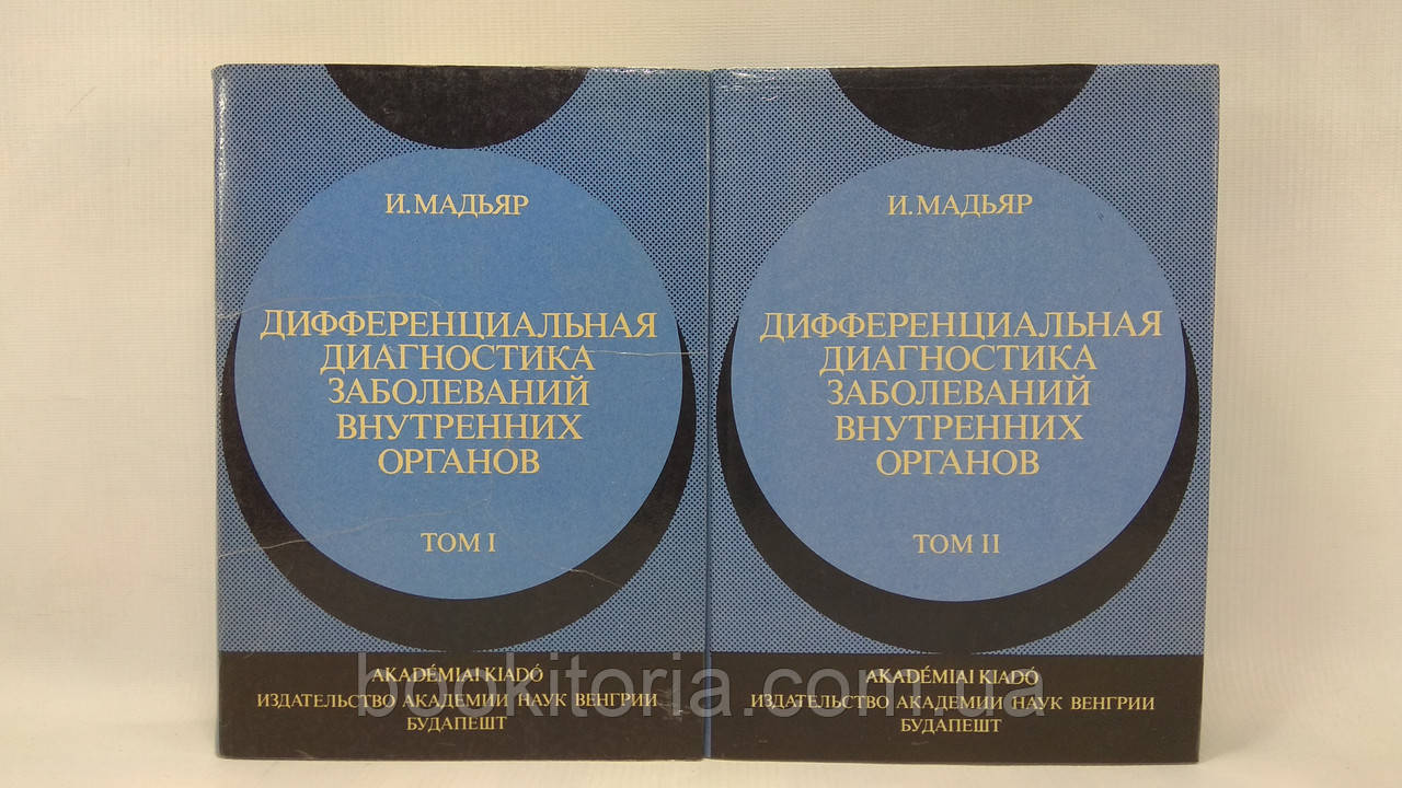 Мад'яр І. Диференціальна діагностика захворювань внутрішніх органів (б/у).