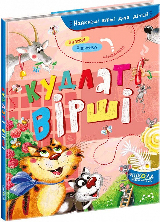 Книга Кудлаті вірші (Найкращі вірші для дітей)