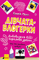 Дівчата-влогерки: Дивовижна Еббі: королева драми арт. Ч901547У ISBN 9786170954374