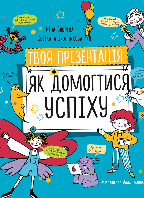 Книги о взрослении детям подросткам `Твоя презентація. Як домогтися успіху`