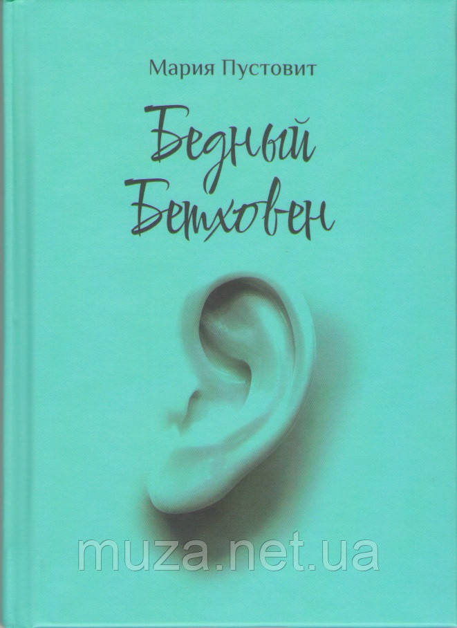 Бедный Бетховен, Мария Пустовит (російською мовою)