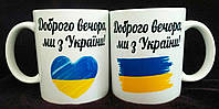 Друк малюнків на чашках доброго вечора ми з України