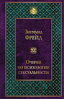 Очерки по психологии сексуальности (сборник). Зигмунд Фрейд