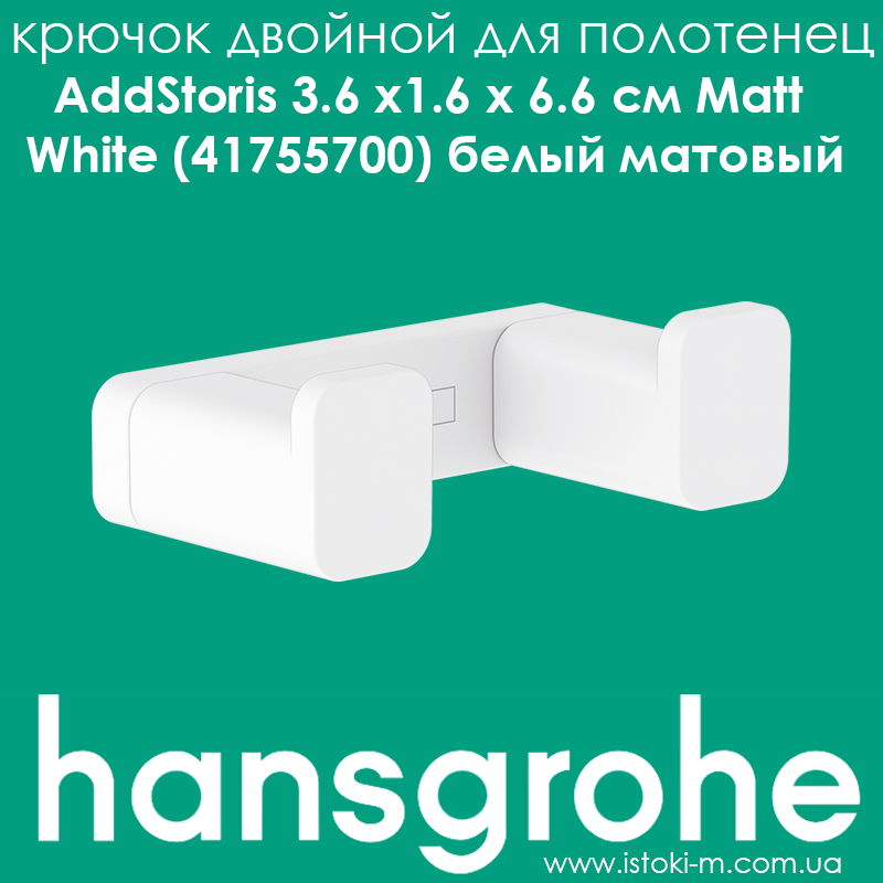 Гачок подвійний для рушників білого матового кольору hansgrohe AddStoris Matt White (41755700)