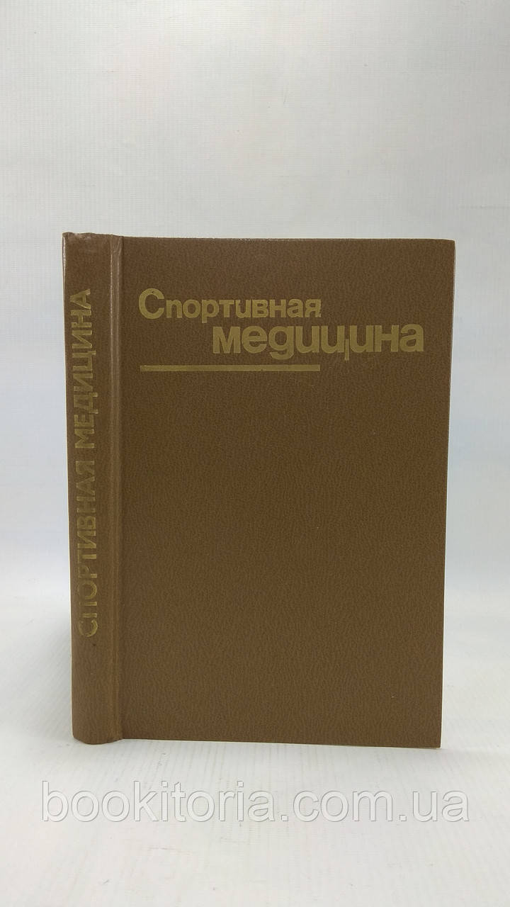 Чоговадзе А. та ін. Спортивна медицина (б/у).