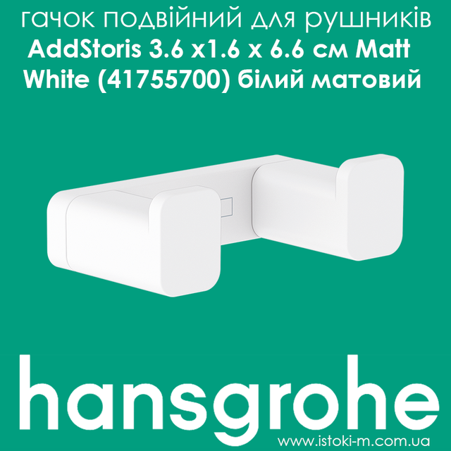 Двойной крючок hansgrohe AddStoris 41755700 белый матовый_крючок двойной для полотенец белый матовый_сантехника hansgrohe купить запорожье_сантехника hansgrohe купить днепр_сантехника hansgrohe купить киев_сантехника hansgrohe купить сумы_сантехника hansgrohe купить донецк_сантехника hansgrohe купить луганск_сантехника hansgrohe купить полтава_сантехника hansgrohe купить чернигов_сантехника hansgrohe купить кропивницкий_сантехника hansgrohe купить херсон_сантехника hansgrohe купить одесса_сантехника hansgrohe купить николаев_сантехника hansgrohe купить бердянск_сантехника hansgrohe купить винница_сантехника hansgrohe купить житомир_сантехника hansgrohe купить черкассы_сантехника hansgrohe купить хмельницкий_сантехника hansgrohe купить ивано-франковск_сантехника hansgrohe купить ровно_сантехника hansgrohe купить черновцы_сантехника hansgrohe купить львов_сантехника hansgrohe купить ужгород_сантехника hansgrohe купить тернополь_сантехника hansgrohe купить луцк_hansgrohe украина_hansgrohe официальный дилер_hansgrohe официальный представитель_hansgrohe официальный сайт_hansgrohe поставщик