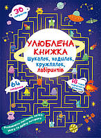 Книга Улюблена книжка шукалок, ходилок, кружлялок, лабіринтів. Прибульці з космосу (Crystal Book)