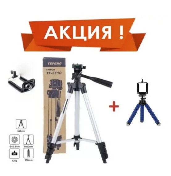 Штатив для камери та телефона трипод TRIPOD + у подарунок Гнучкий мініштатив