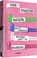 Книга Матера вам не наймичка, или Почему дети это прекрасно... Катя Блестка