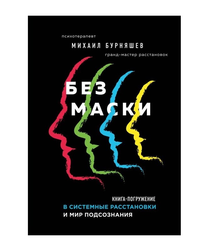 Без маски. Книга-погружение в системные расстановки и мир подсознания. Бурняшев М., фото 1