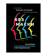 Без маски. Книга-погружение в системные расстановки и мир подсознания. Бурняшев М.