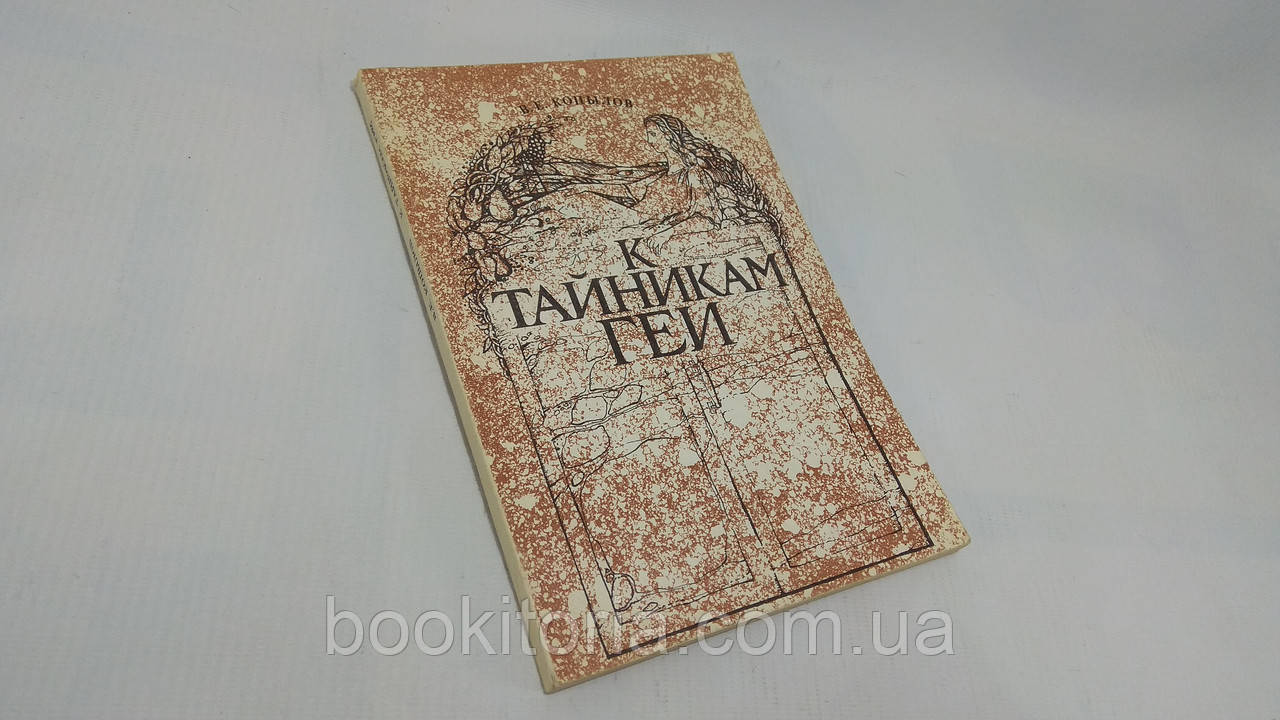 Копилів В. До тайників Геї (б/у).