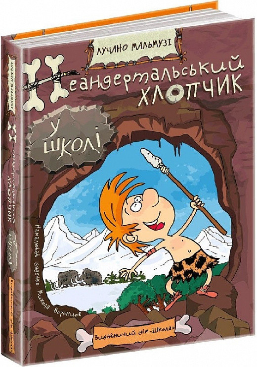Книга Неандертальський хлопчик у школі. Лучано Мальмузі