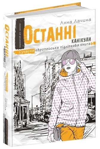 Книга Останні канікули. Анна Ланчина