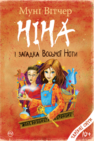 Ніна і загадка Восьмої Ноти. Книга 2. Муні Вітчер