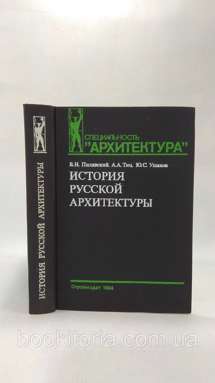 Пілявський В. та ін. Історія російської архітектури (б/у).