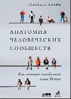 Анатомия человеческих сообществ. Как сознание определяет наше бытие. Паскаль Буайе