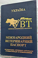 Паспорт ветеринарный для собак и котов УВТ