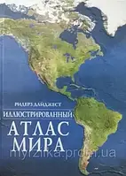 Иллюстрированный атлас мира. Ридерз Дайджест